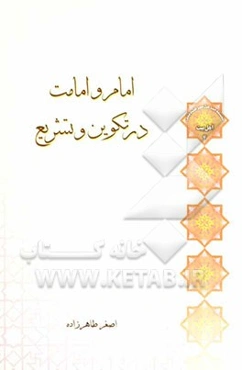 امام و امامت در تکوین و تشریع
