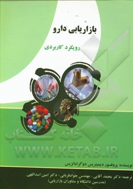 بازاریابی دارو رویکرد کاربردی