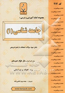 مجموعه کمک‌‌آموزشی و درسی جامعه‌شناسی "1"