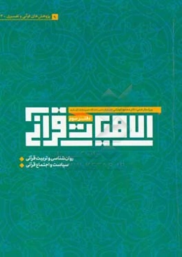 الاهیات قرآنی: مقالات قرآنی و تفسیری، روان‌شناسی و تربیت قرآنی، سیاست و اجتماع قرآنی