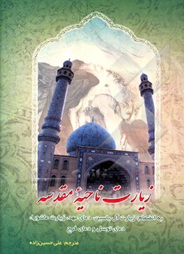 زیارت ناحیه مقدسه: به انضمام زیارت آل‌یاسین، دعای عهد، زیارت عاشورا، دعای توسل و دعای فرج