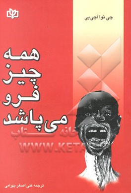 همه چیز فرو می‌پاشد