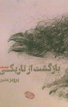 بازگشت از تاریکی: فیلمنامه