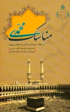 مناسک محمدی