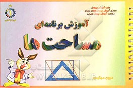 آموزش برنامه‌ای مساحت‌ها (مربع - مستطیل - متوازی‌الاضلاع - مثلث