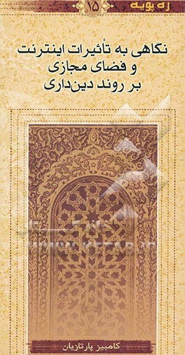 نگاهی به تاثیرات اینترنت و فضای مجازی بر روند دین‌داری