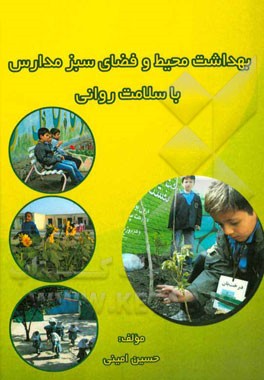 بهداشت محیط و فضای سبز مدارس با سلامت روانی