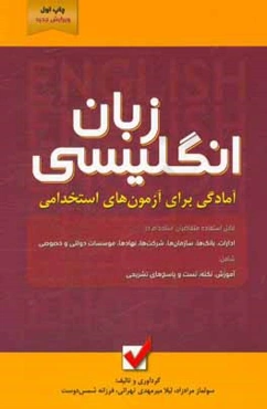 آمادگی برای آزمون‌های استخدامی: زبان انگلیسی