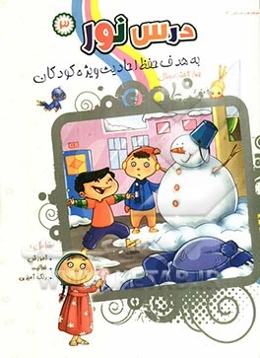 درس نور: به هدف حفظ احادیث ویژه کودکان چهار تا هشت سال