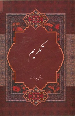 تکریم