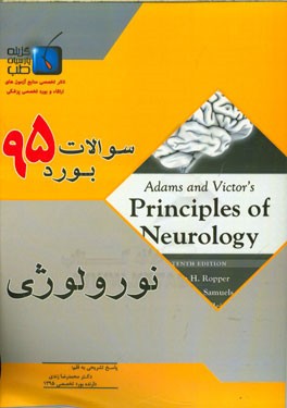 سوالات بورد تخصصی نورولوژی 1395