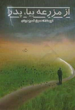 از مزرعه بیا، پدر ...