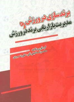 برندسازی در ورزش و مدیریت بازاریابی برند در ورزش