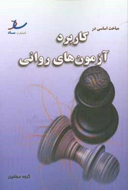 مباحث اساسی در کاربرد آزمون‌های روانی