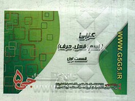 عربی (اسم، فعل، حرف) (فلش کارت)