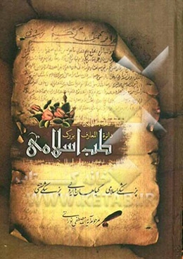 دایره‌المعارف بزرگ طب اسلامی: مغز و اعصاب، امراض چم و دهان، گوش، حلق، بینی و دندان، طظب و طبیعیات