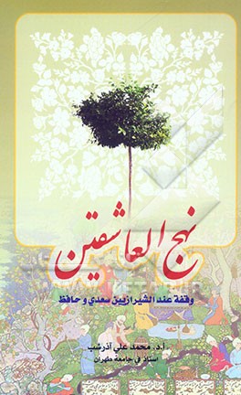 نهج العاشقین: وقفه عند الشیرازیین سعدی و حافظ