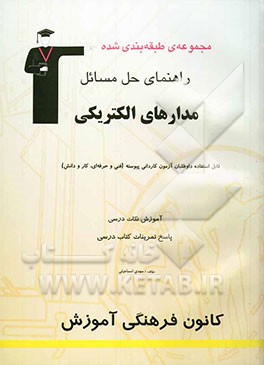 راهنمای حل مسائل مدارهای الکتریکی: قابل استفاده داوطلبان آزمون کاردانی پیوسته (رشته‌های فنی و حرفه‌ای و کارودانش