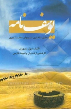 یوسف‌نامه: تحلیل ساختاری مثنوی‌های عطار نیشابوری