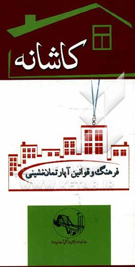 کاشانه: فرهنگ و قوانین آپارتمان‌نشینی