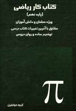 کتاب کار ریاضی نهم