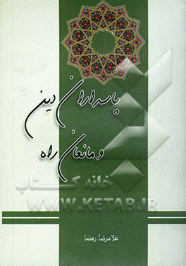 پاسداران دین و مانعان راه