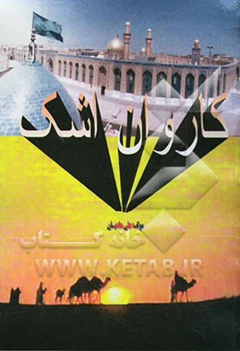 کاروان اشک