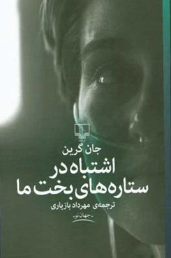 اشتباه در ستاره‌های بخت ما