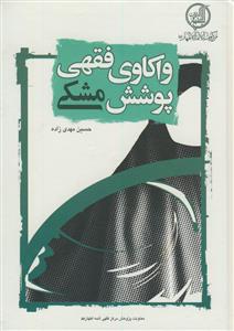 واکاوی فقهی پوشش مشکی