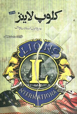 کلوپ لاینز به روایت اسناد ساواک