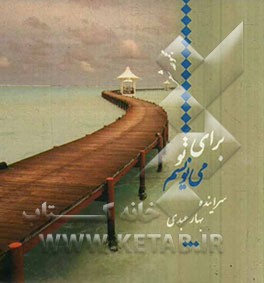 برای تو می‌نویسم ...