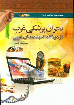 بحران پزشکی غرب از دیدگاه اندیشمندان غربی: مقاله - گفتگو - گزارش