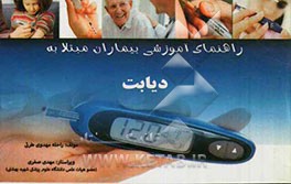 راهنمای آموزشی بیماران مبتلا به دیابت