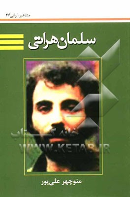 سلمان هراتی