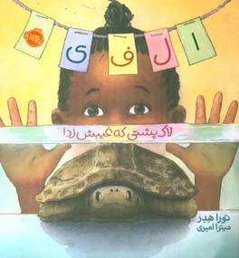 الفی: لاک‌پشتی که غیبش زد