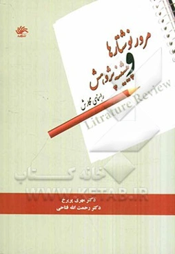 مرورنوشتاری و پیشینه پژوهش: راهنمای نگارش