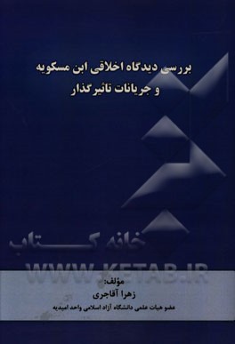 بررسی دیدگاه اخلاقی ابن‌ مسکویه و جریانات تاثیرگذار بر آن