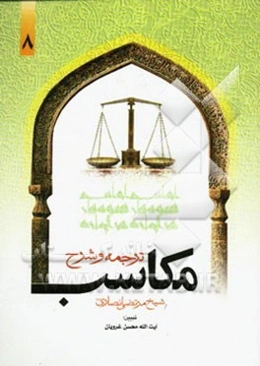 ترجمه و تبیین مکاسب