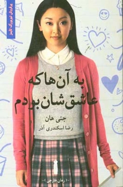 به آن‌ها که عاشق‌شان بودم