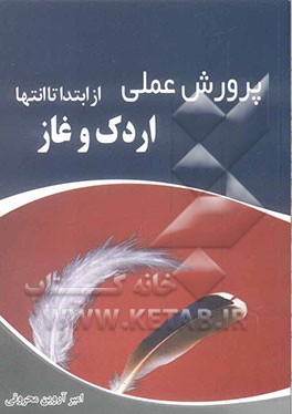پرورش عملی اردک و غاز از ابتدا تا انتها (2