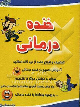 خنده‌درمانی: راز شاد زیستن