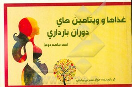 غذاها و ویتامین‌های دوران بارداری (سه ماهه دوم)