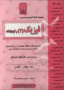 مجموعه کمک‌آموزشی و درسی فیزیک (2) و آزمایشگاه