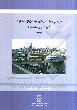 بررسی رضایت شهروندان از عملکرد شهرداری منطقه 4