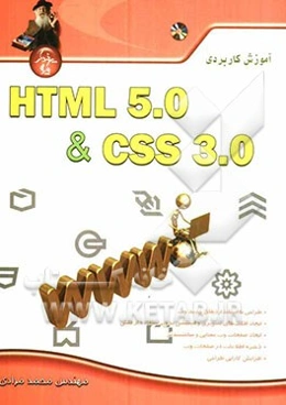 آموزش کاربردی HTML 5 و CSS 3