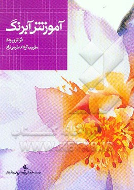 آموزش آبرنگ