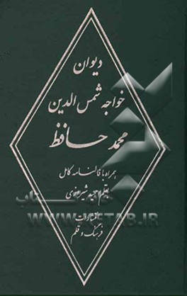 دیوان خواجه شمس‌الدین محمد حافظ شیرازی همراه با زندگینامه خواجه: کاملترین فالنامه حافظ