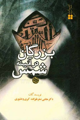 بزرگان در آئینه شمس