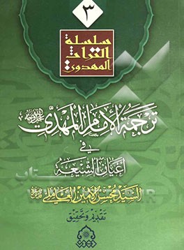 ترجمه الامام المهدی (ع) فی اعیان الشیعه