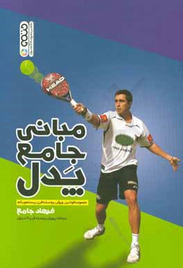 مبانی جامع پدل: مجموعه قوانین ورزش برجسته قرن بیستم و یکم